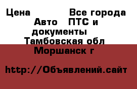 Wolksvagen passat B3 › Цена ­ 7 000 - Все города Авто » ПТС и документы   . Тамбовская обл.,Моршанск г.